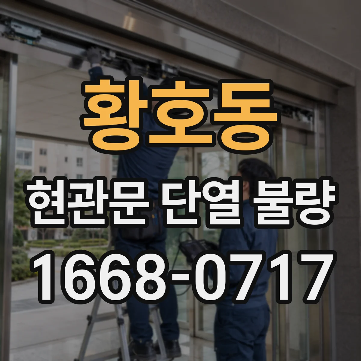황호동 현관문 단열 불량