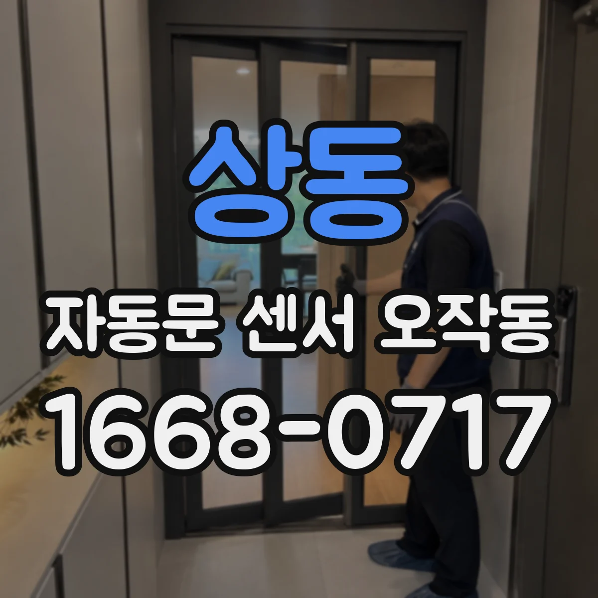 상동 자동문 센서 오작동