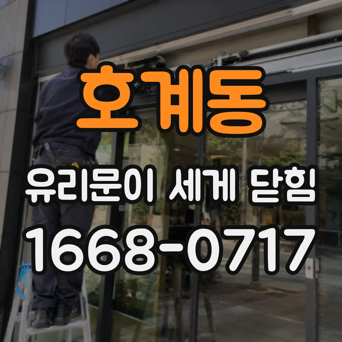 호계동 유리문이 세게 닫힘
