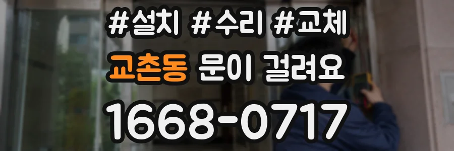 교촌동 문이 걸려요