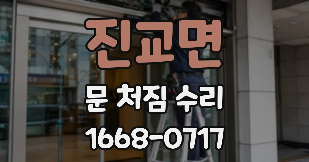 진교면 문 처짐 수리