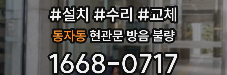 동자동 현관문 방음 불량