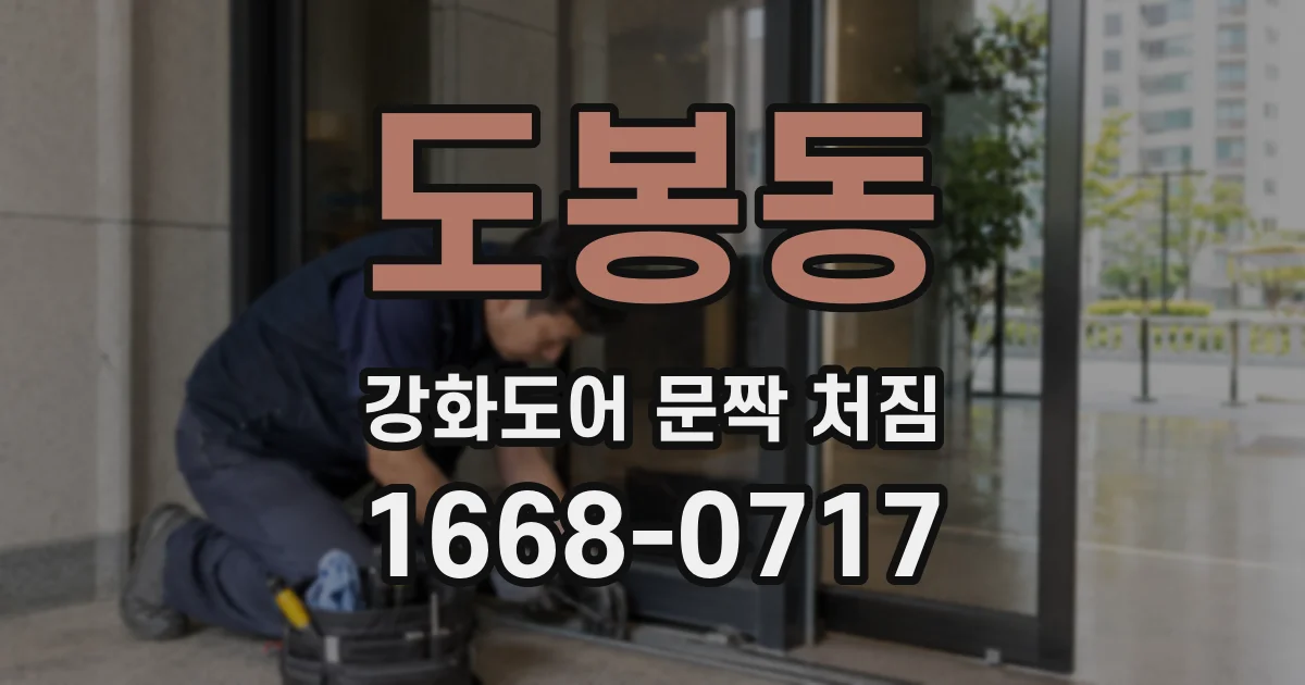 도봉동 강화도어 문짝 처짐