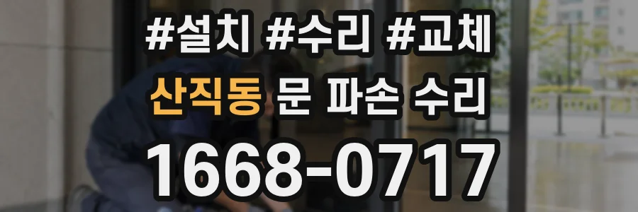 산직동 문 파손 수리