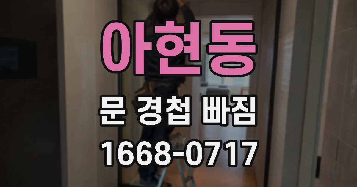 아현동 문 경첩 빠짐