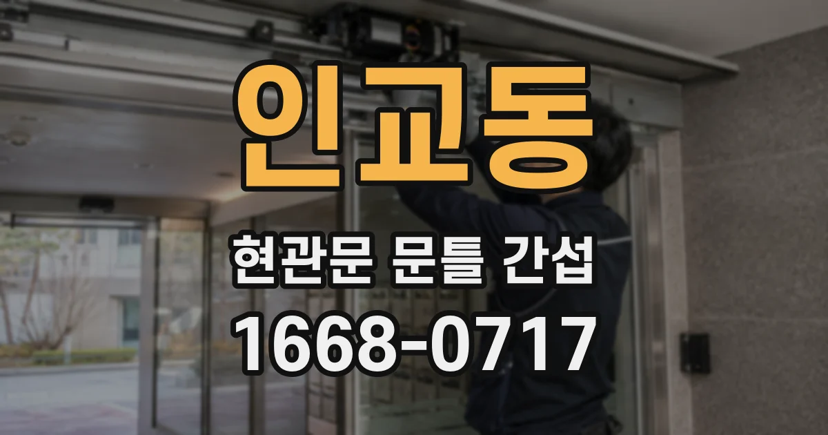 인교동 현관문 문틀 간섭