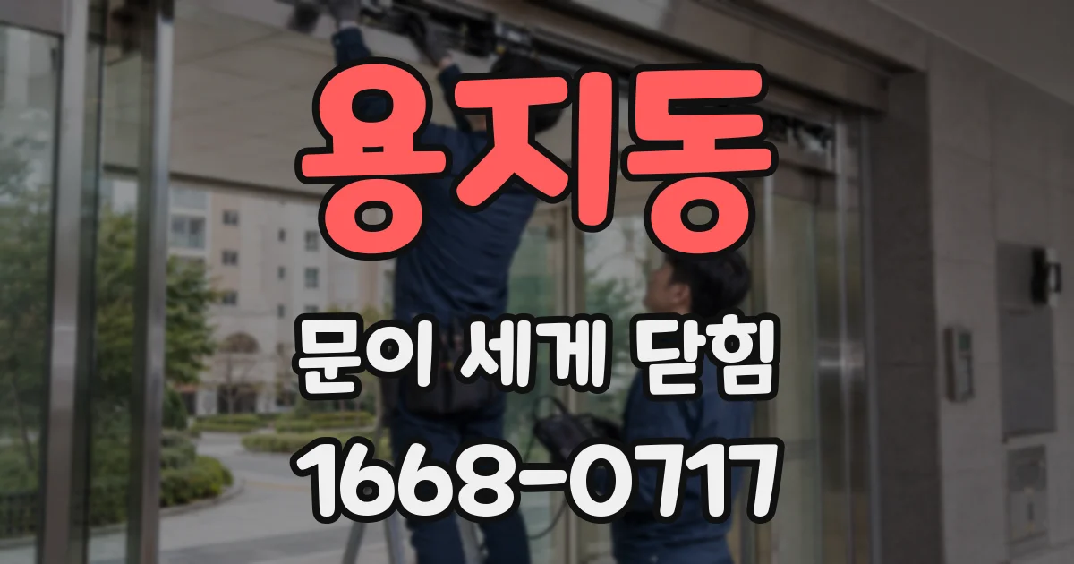 용지동 문이 세게 닫힘