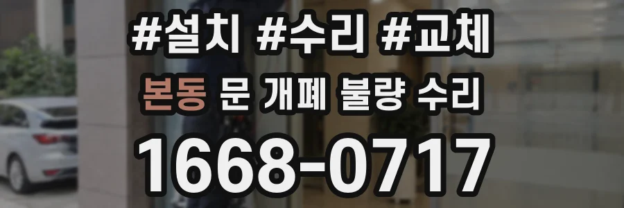 본동 문 개폐 불량 수리
