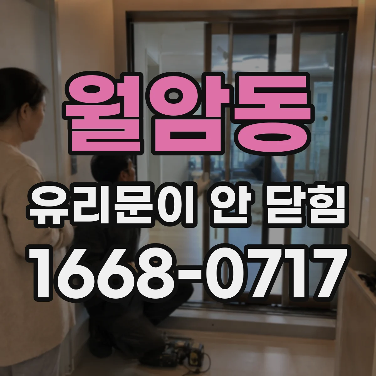 월암동 유리문이 안 닫힘