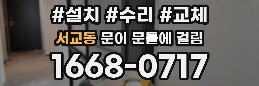 서교동 문이 문틀에 걸림