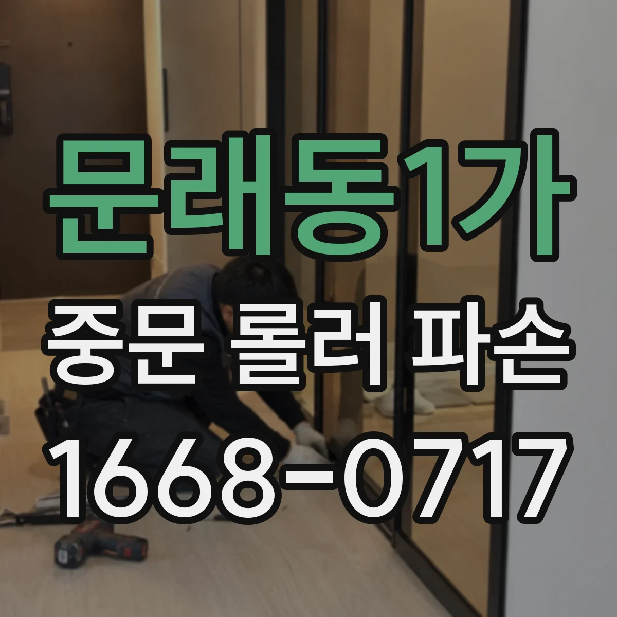 문래동1가 중문 롤러 파손