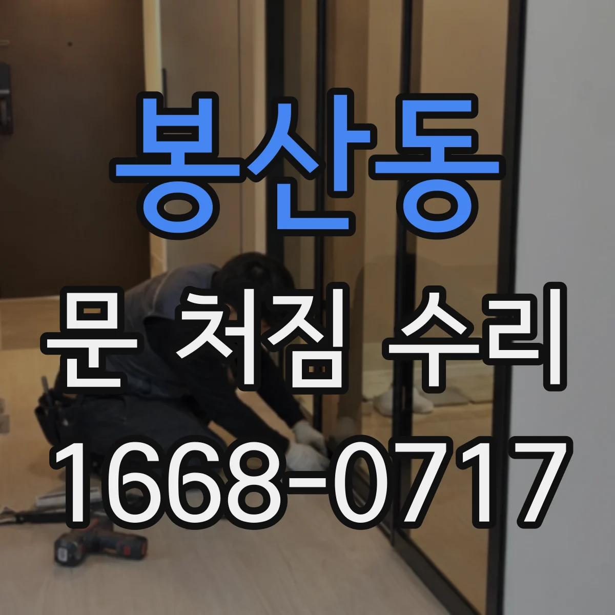봉산동 문 처짐 수리
