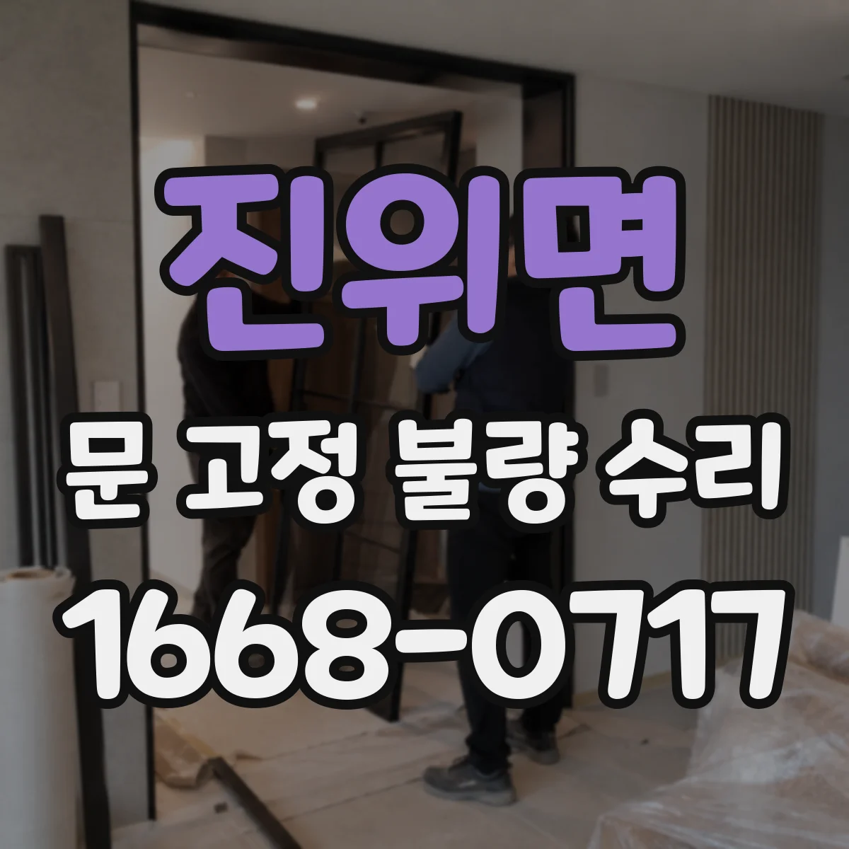 진위면 문 고정 불량 수리