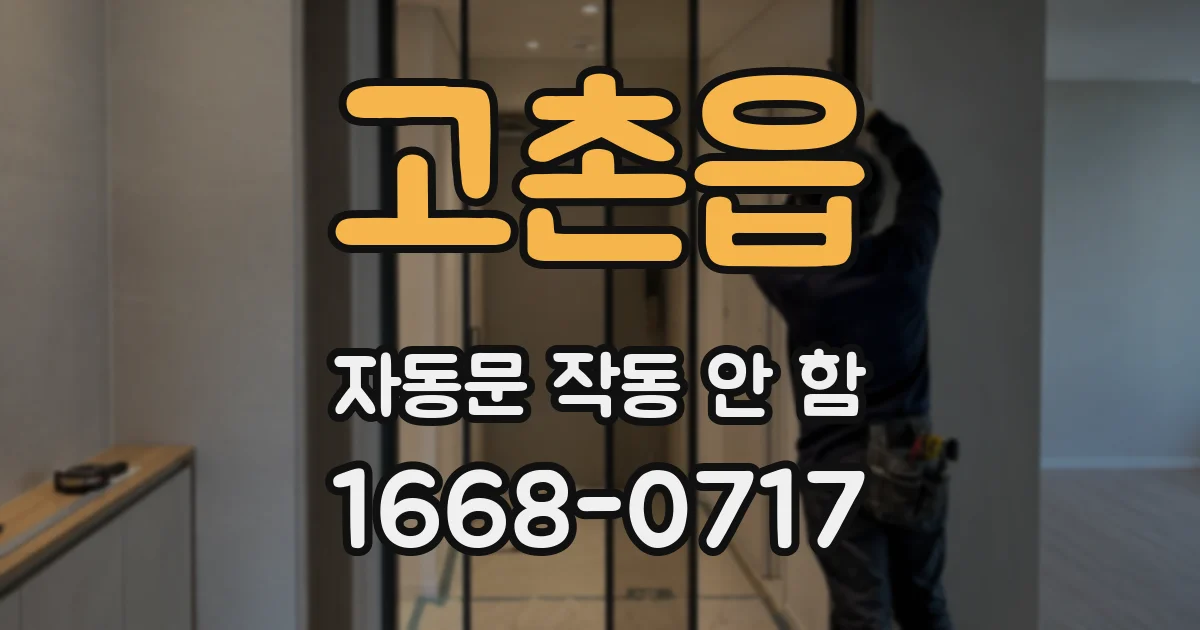 고촌읍 자동문 작동 안 함