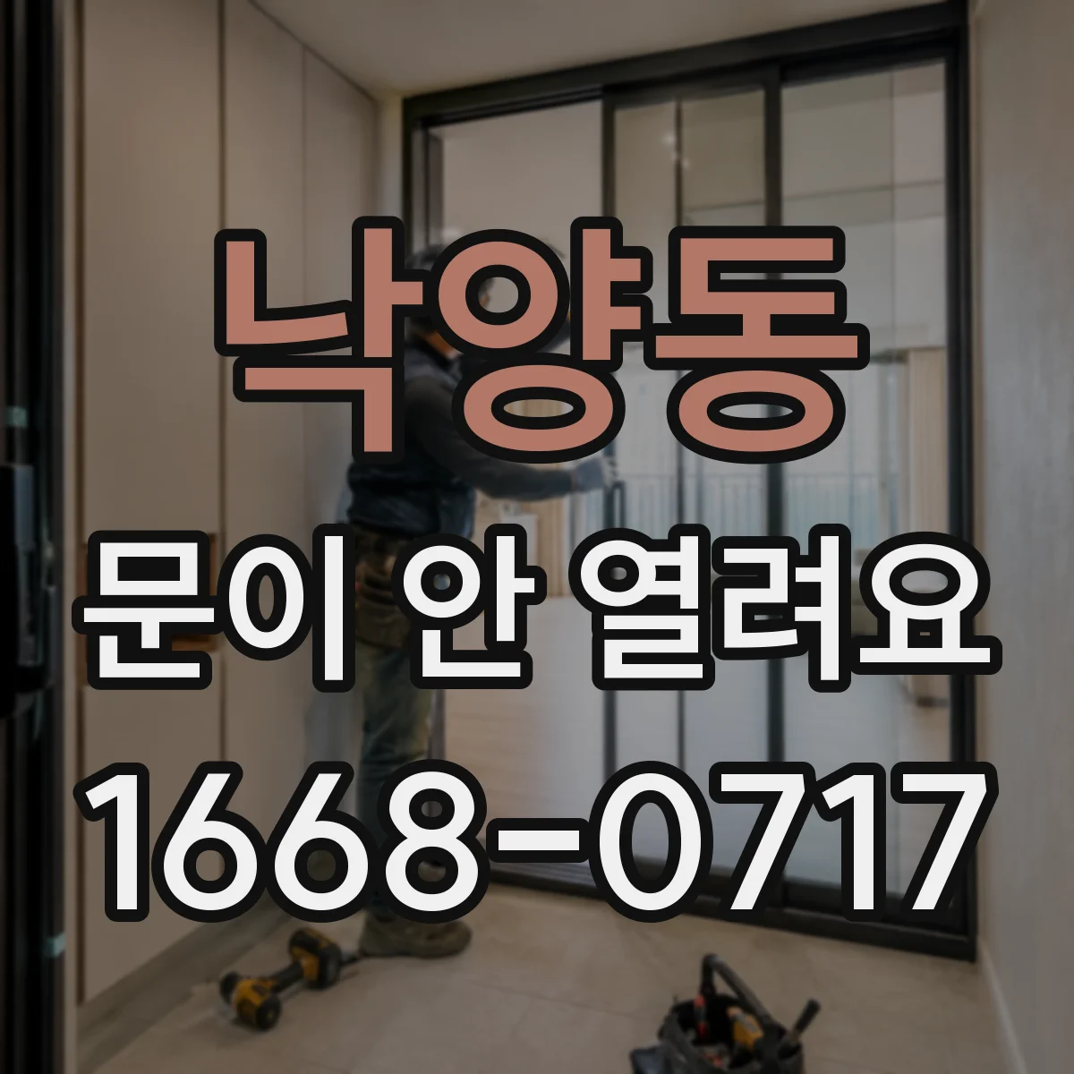 낙양동 문이 안 열려요