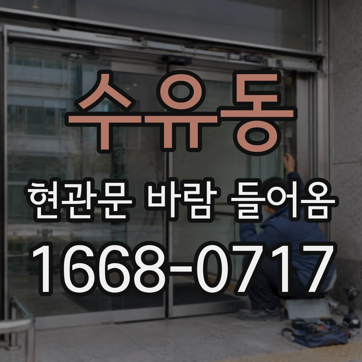 수유동 현관문 바람 들어옴