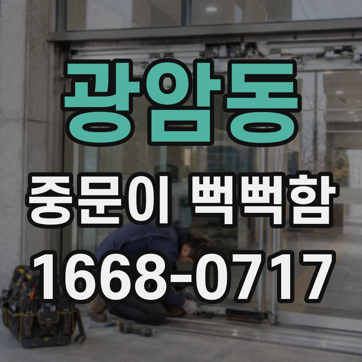 광암동 중문이 뻑뻑함