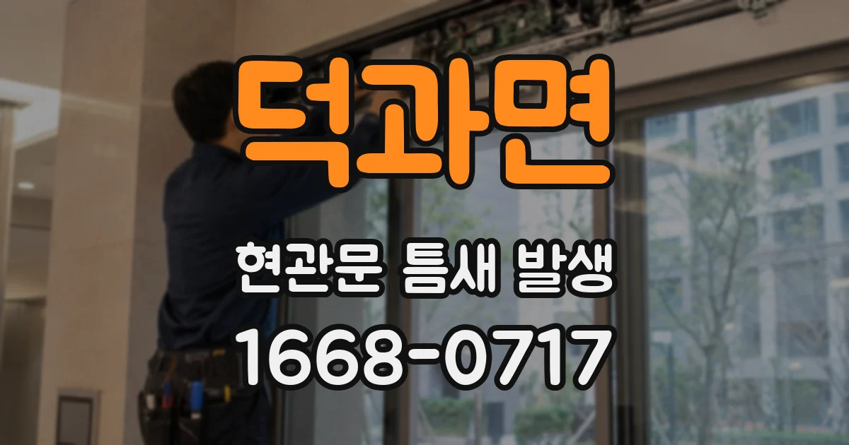 덕과면 현관문 틈새 발생