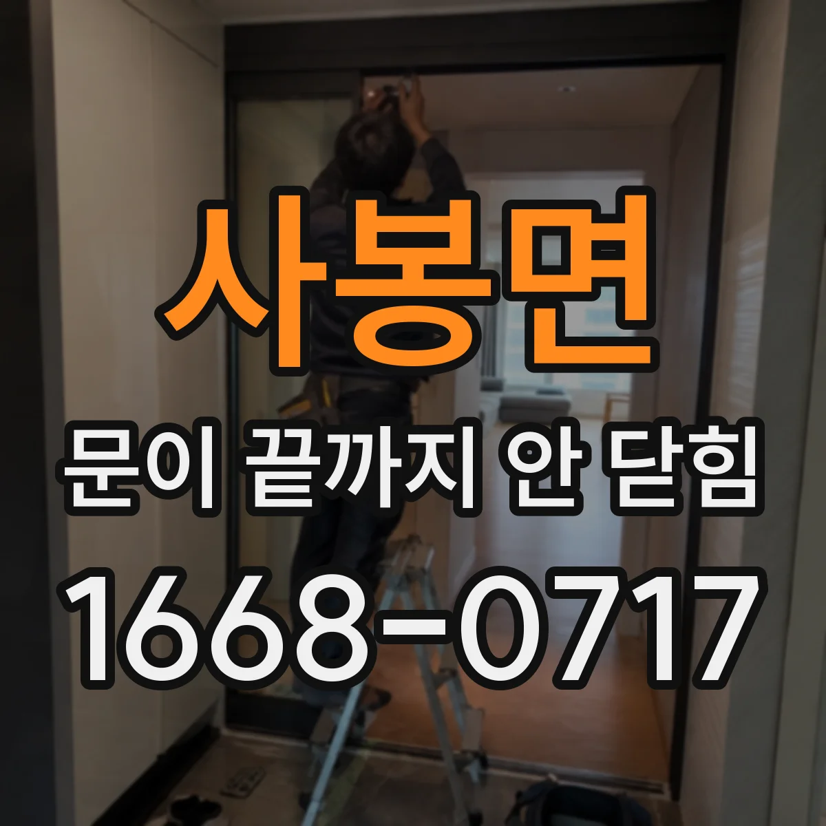 사봉면 문이 끝까지 안 닫힘