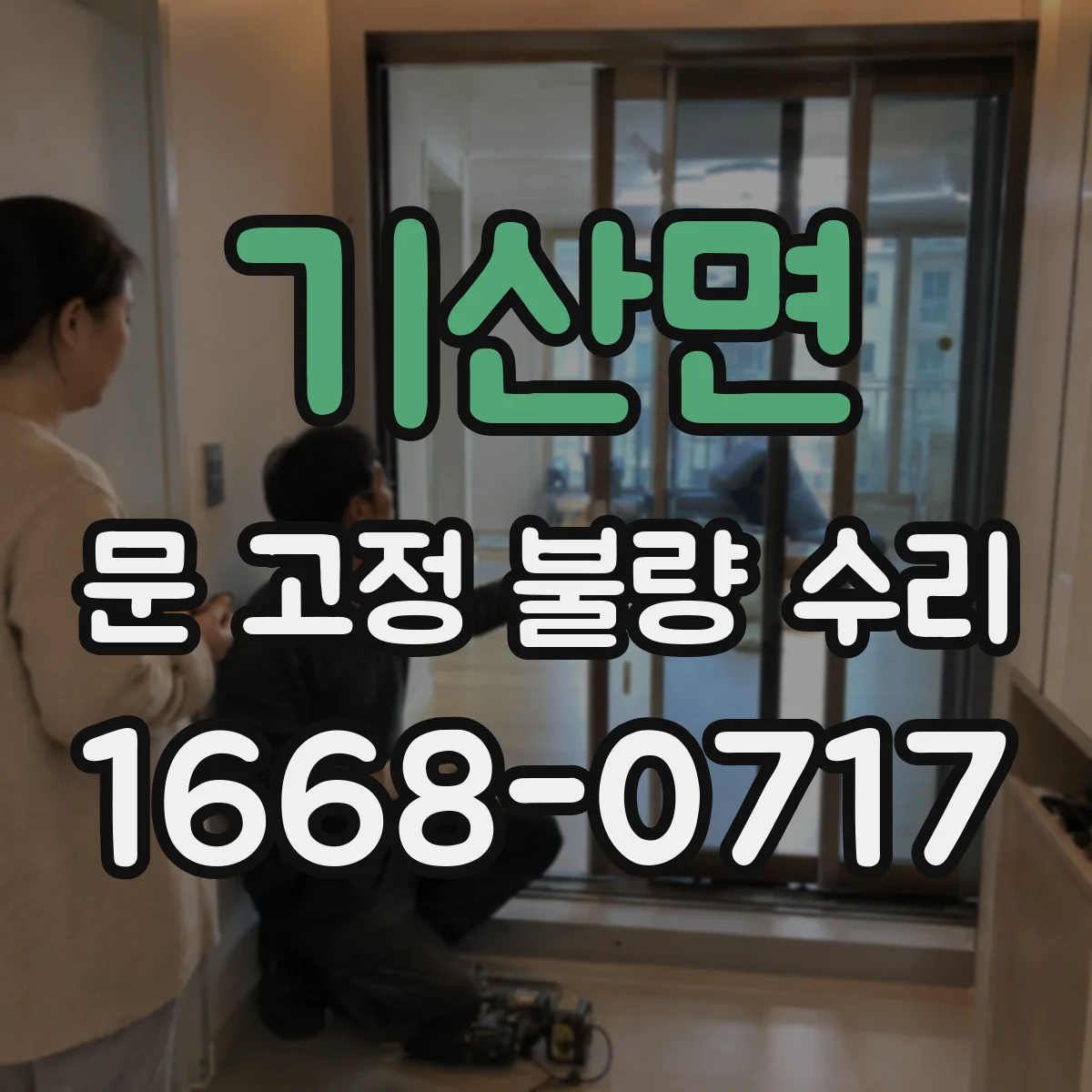 기산면 문 고정 불량 수리