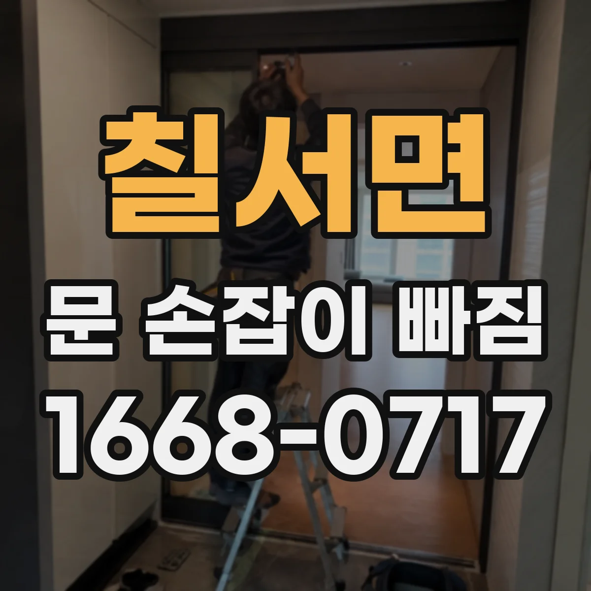 칠서면 문 손잡이 빠짐