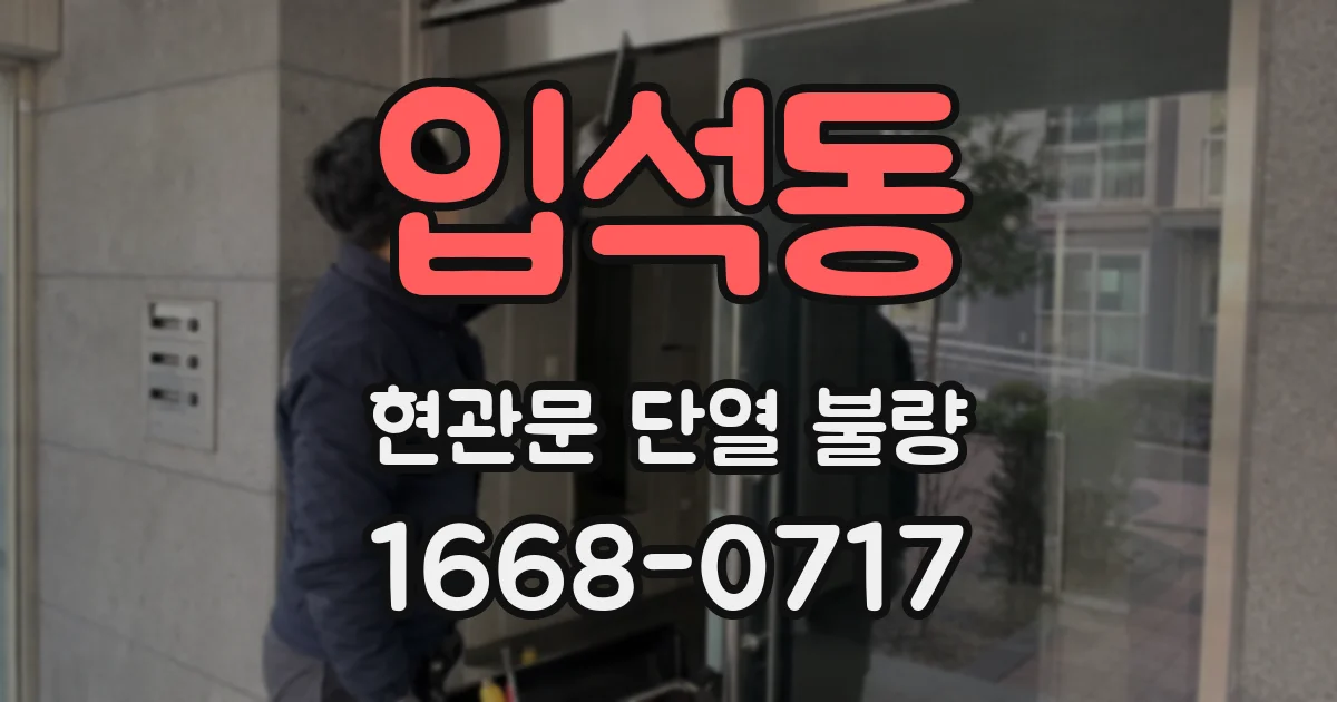 입석동 현관문 단열 불량