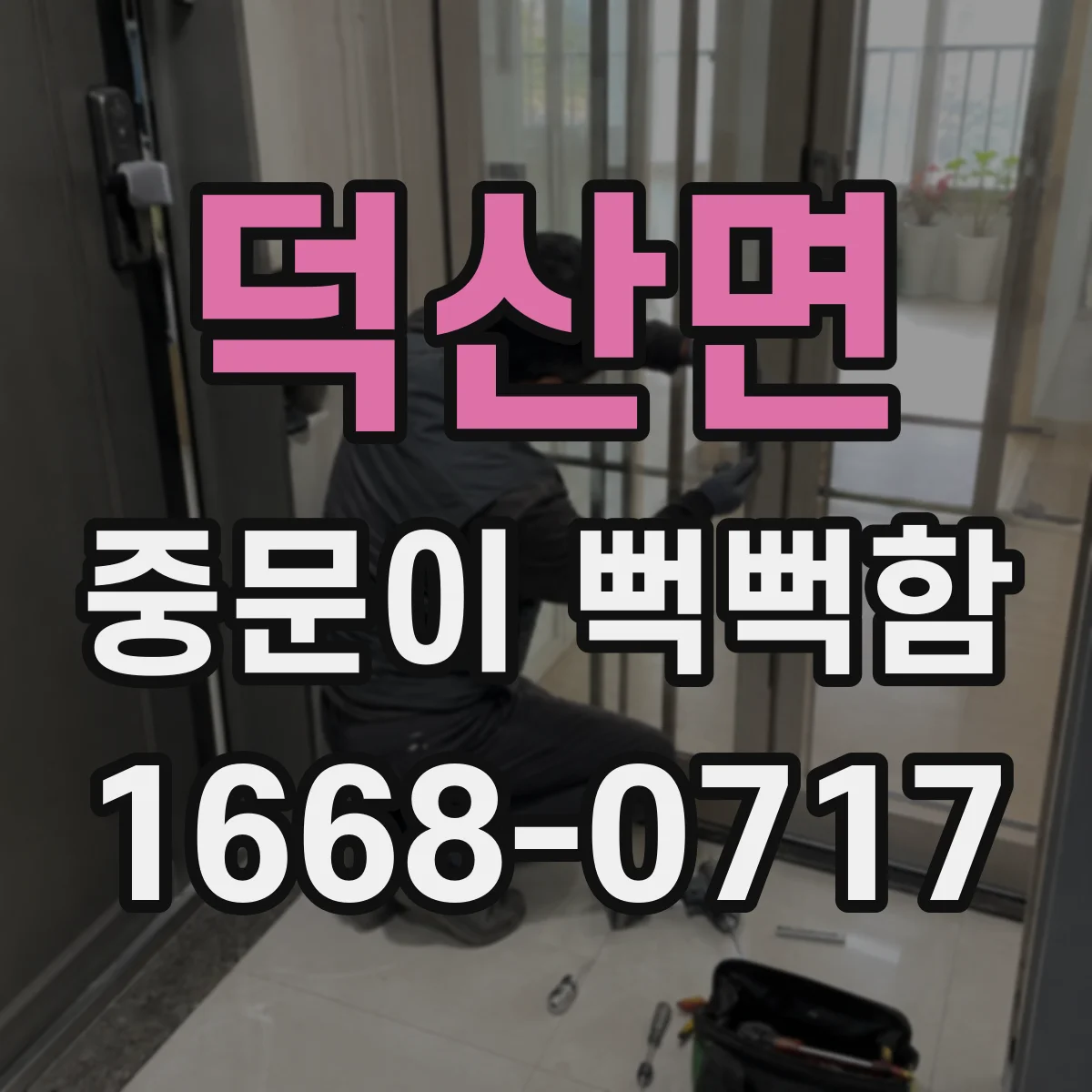 덕산면 중문이 뻑뻑함