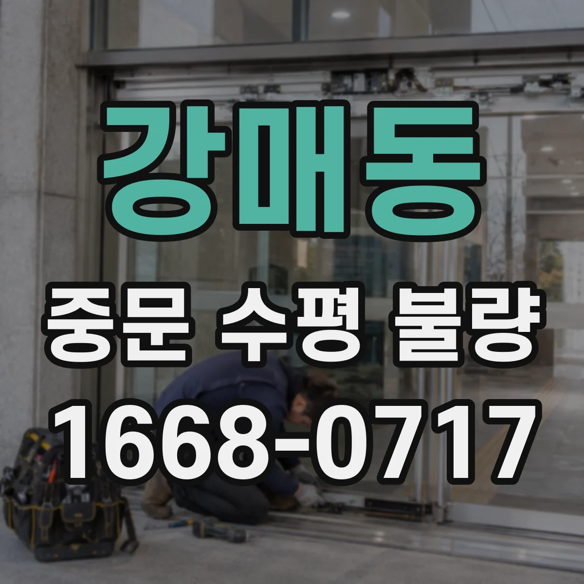 강매동 중문 수평 불량