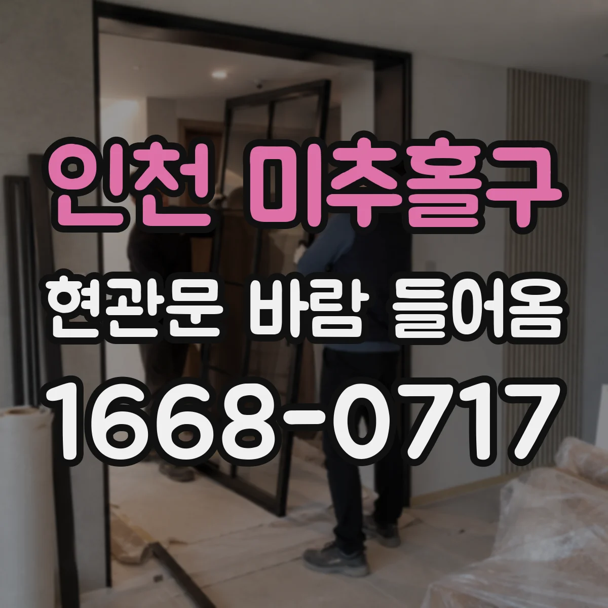 인천 미추홀구 현관문 바람 들어옴