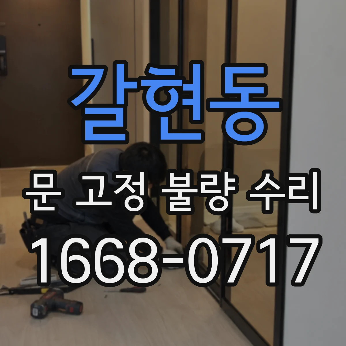 갈현동 문 고정 불량 수리
