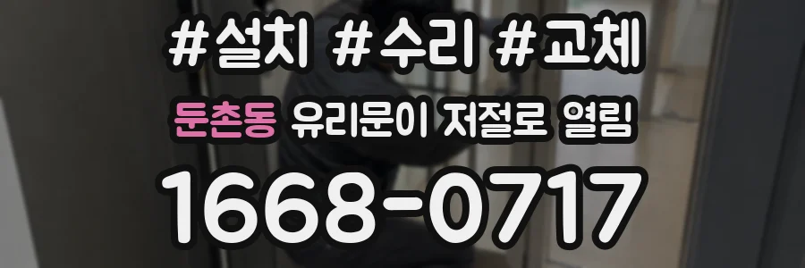 둔촌동 유리문이 저절로 열림