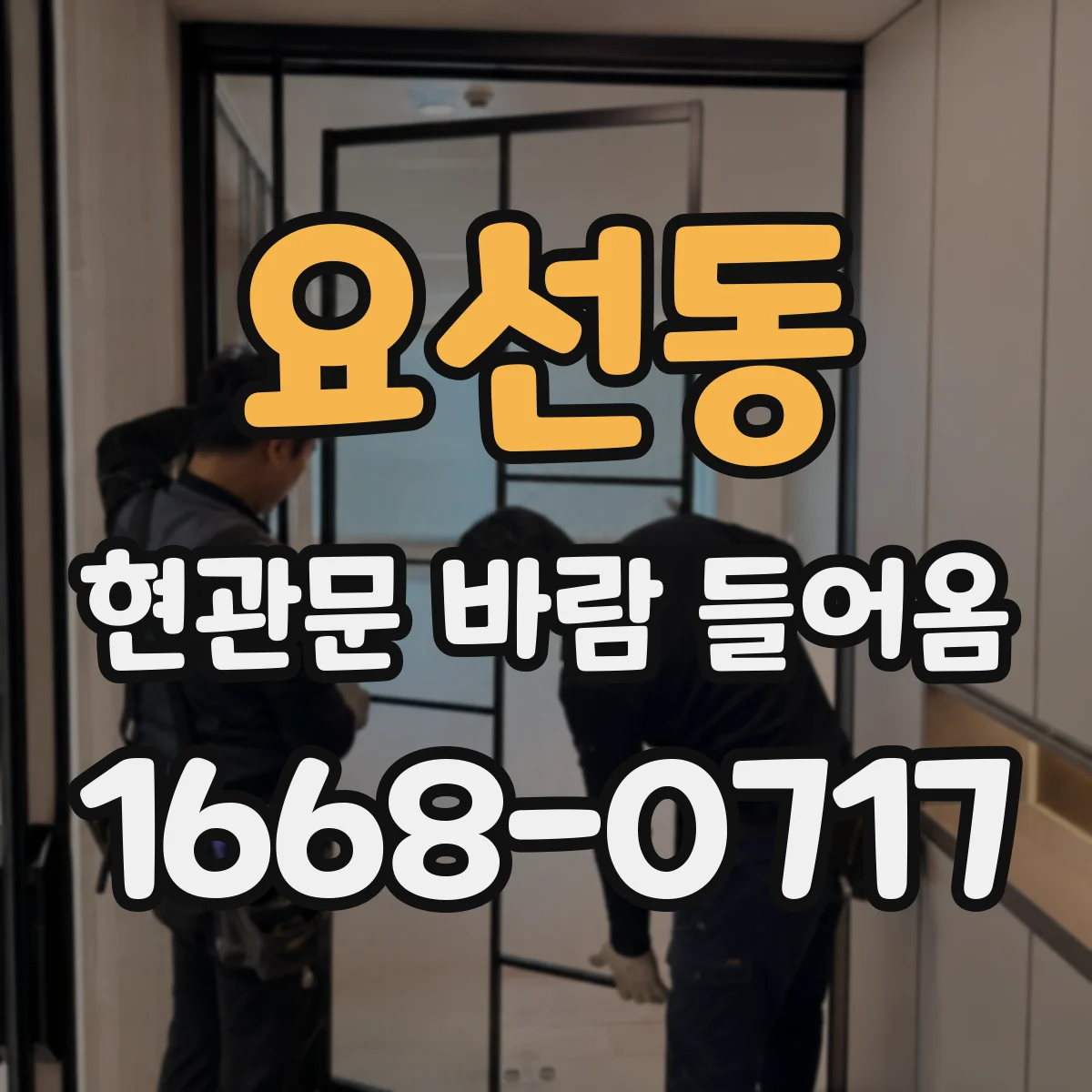 요선동 현관문 바람 들어옴