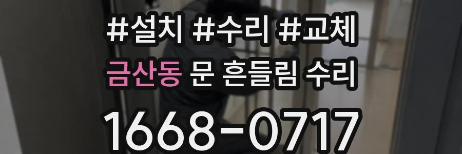 금산동 문 흔들림 수리