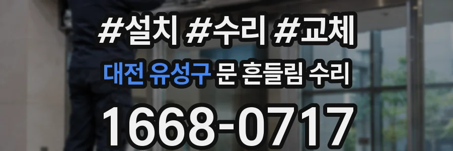 대전 유성구 문 흔들림 수리