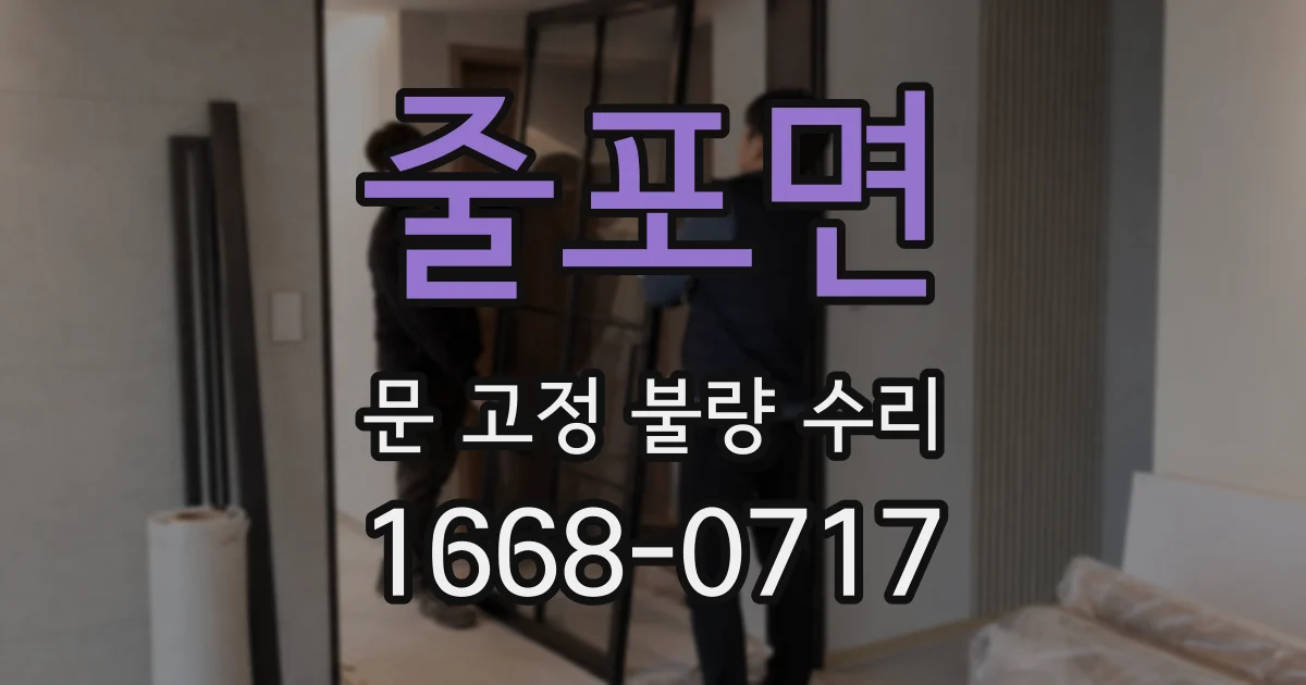 줄포면 문 고정 불량 수리