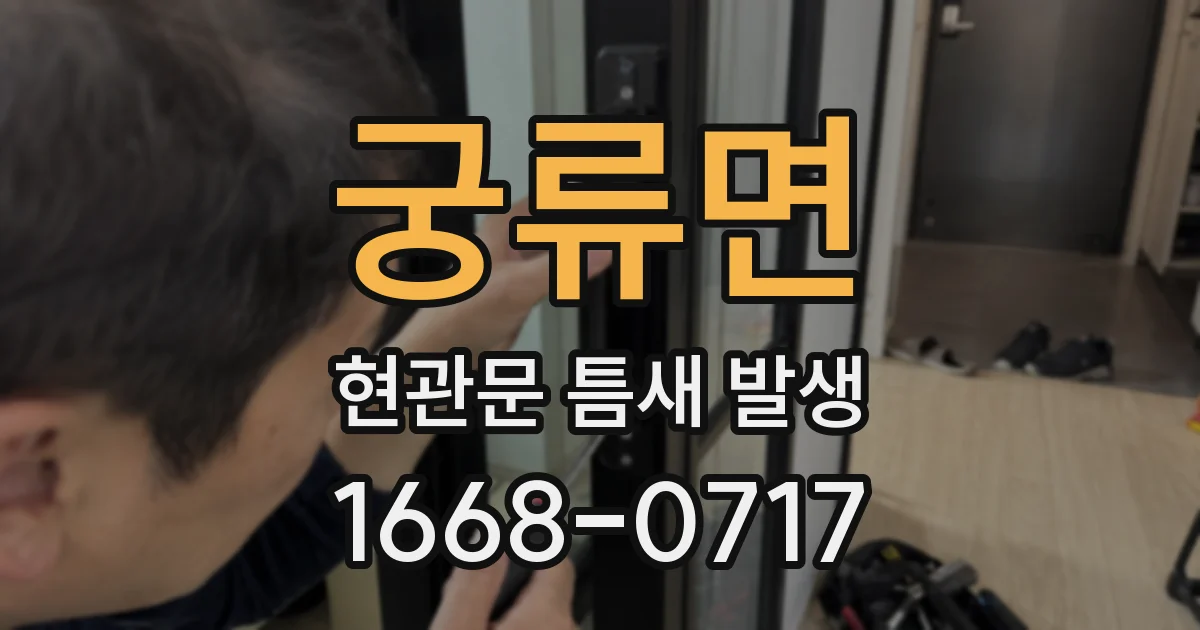 궁류면 현관문 틈새 발생