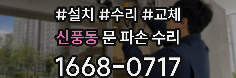 신풍동 문 파손 수리