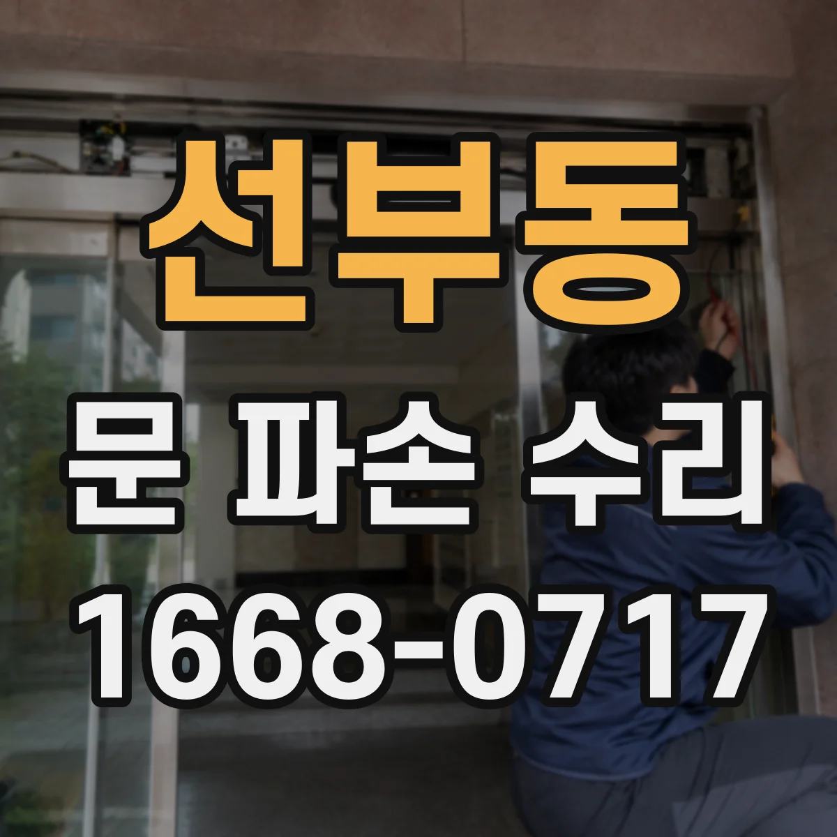 선부동 문 파손 수리