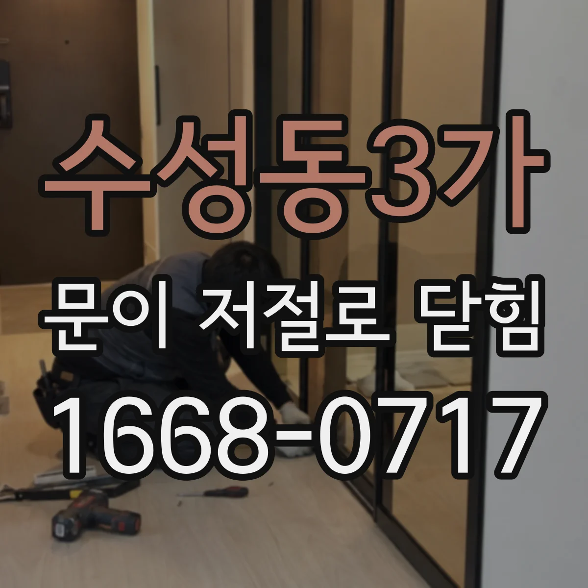 수성동3가 문이 저절로 닫힘