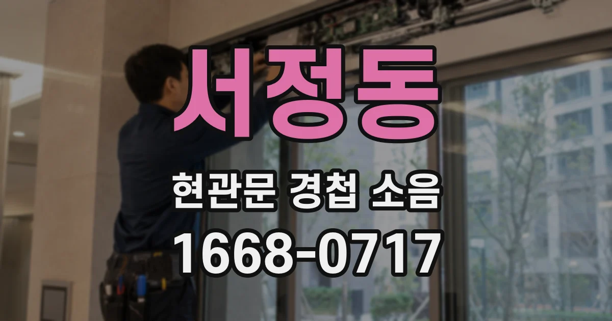 서정동 현관문 경첩 소음