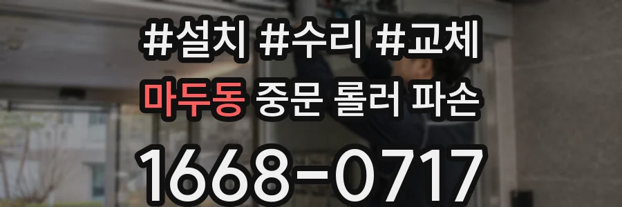 마두동 중문 롤러 파손