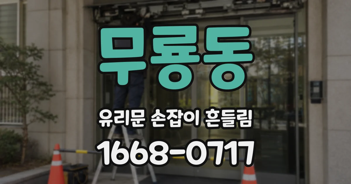 무룡동 유리문 손잡이 흔들림