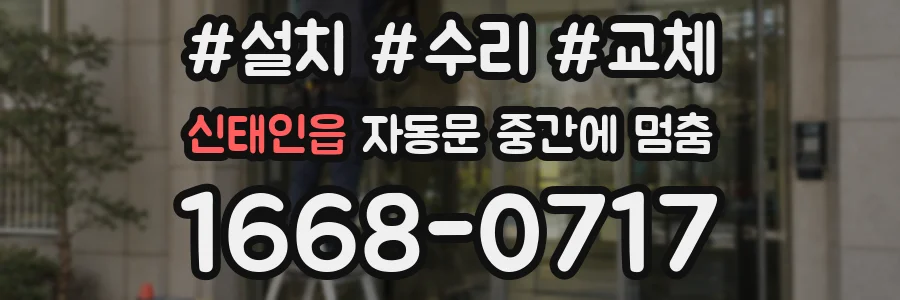 신태인읍 자동문 중간에 멈춤