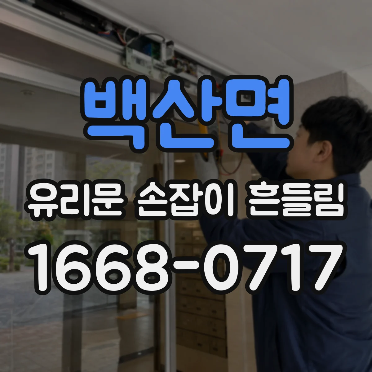 백산면 유리문 손잡이 흔들림