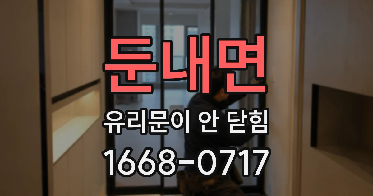 둔내면 유리문이 안 닫힘