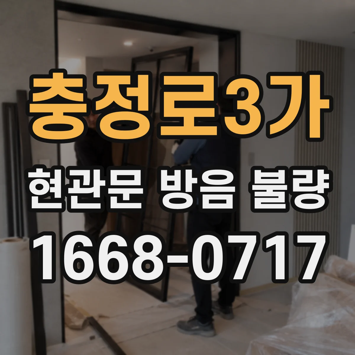 충정로3가 현관문 방음 불량