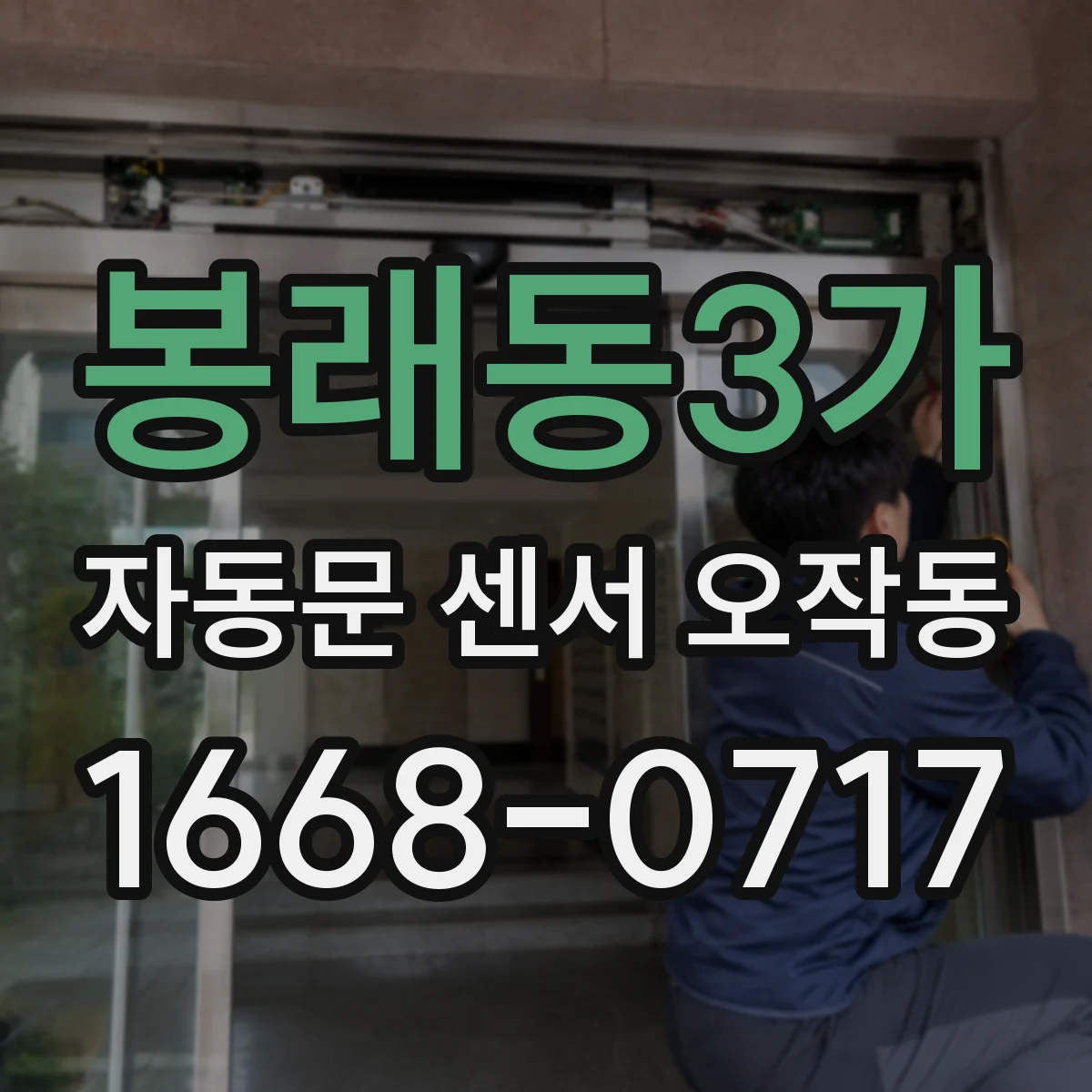 봉래동3가 자동문 센서 오작동