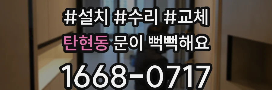 탄현동 문이 뻑뻑해요