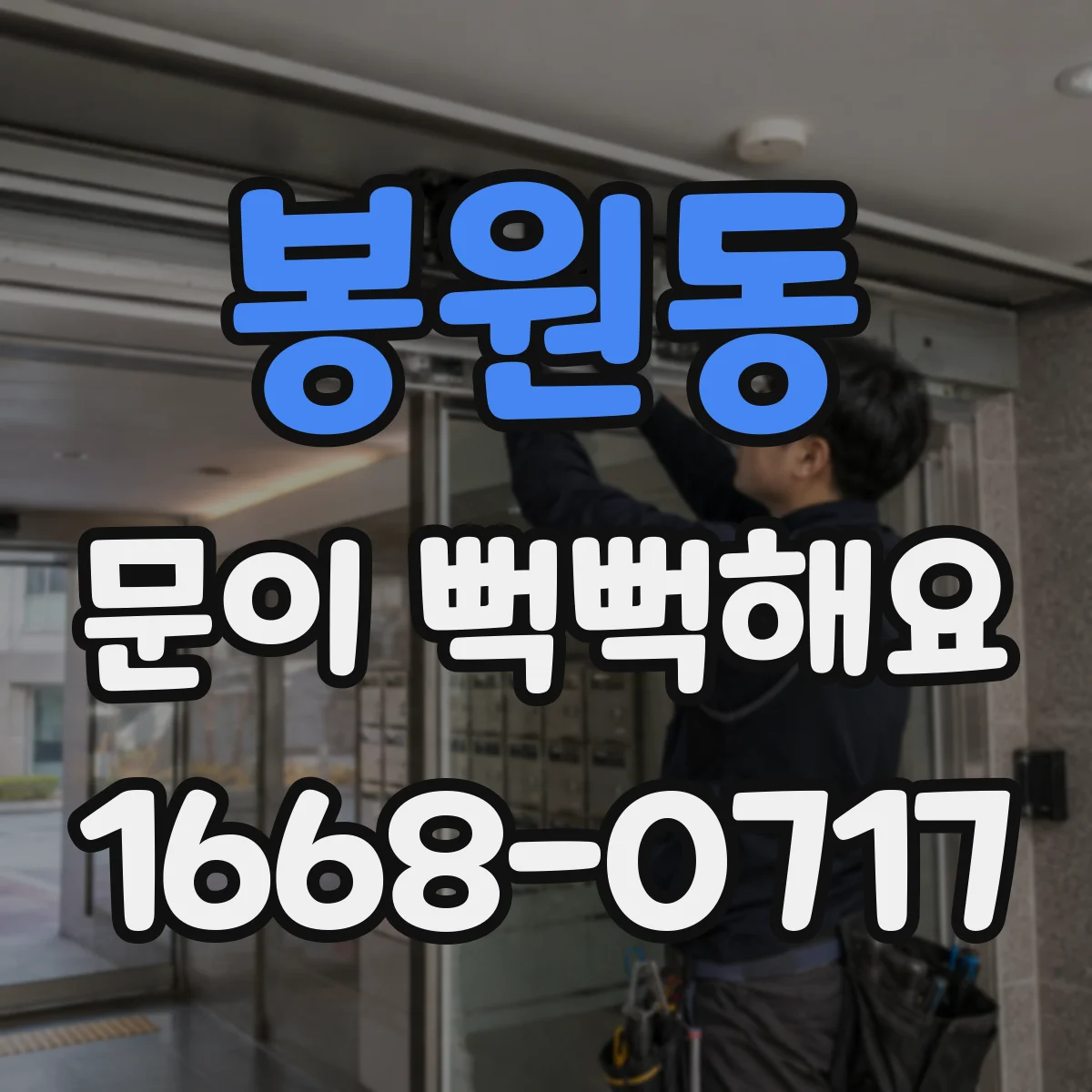 봉원동 문이 뻑뻑해요