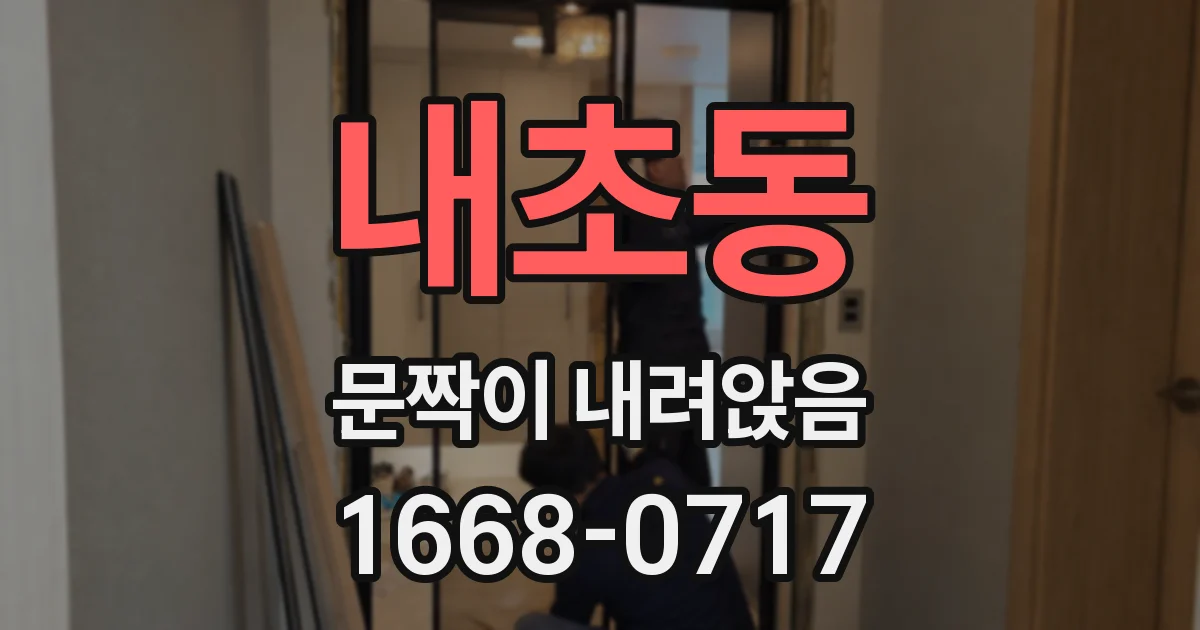 내초동 문짝이 내려앉음